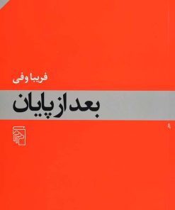 کتاب بعد از پایان | انتشارات مرکز
