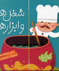 کتاب شغل ها و ابزارها | انتشارات شهر قلم