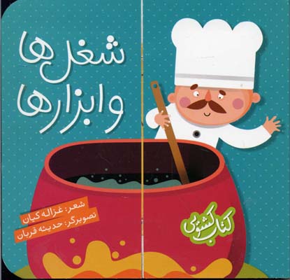 کتاب شغل ها و ابزارها | انتشارات شهر قلم