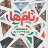 کتاب نام ها | انتشارات محراب قلم