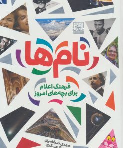 کتاب نام ها | انتشارات محراب قلم