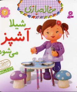 کتاب شیلا آشپز می شود | انتشارات قدیانی