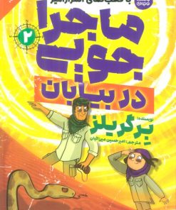 کتاب ماجراجویی در بیابان | انتشارات ذکر