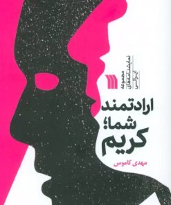 کتاب ارادتمند شما؛ کریم | انتشارات سروش