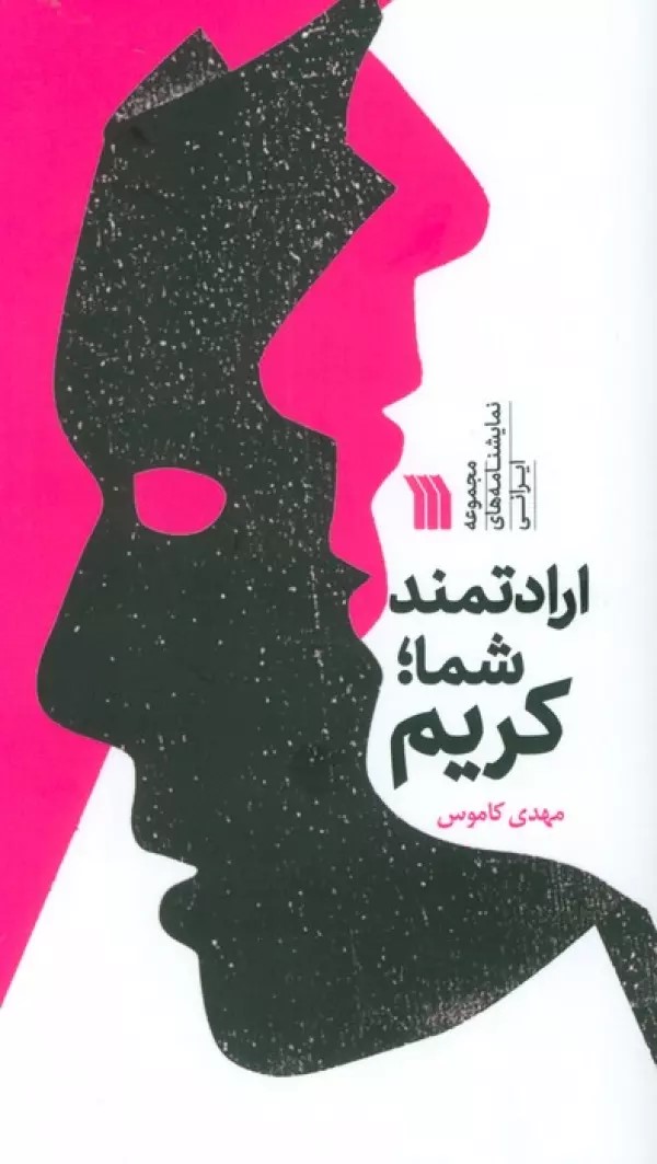 کتاب ارادتمند شما؛ کریم | انتشارات سروش