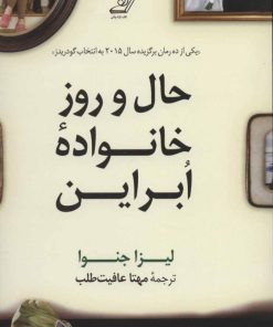 کتاب حال و روز خانواده ابراین | انتشارات کتاب کوله پشتی