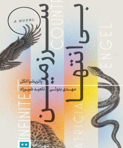 کتاب سرزمین بی انتها | انتشارات هیرمند