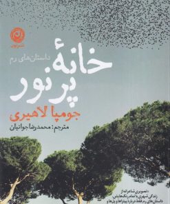 کتاب خانه پرنور | انتشارات نشر نون