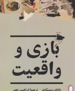 کتاب بازی و واقعیت | انتشارات کتابسرای میردشتی