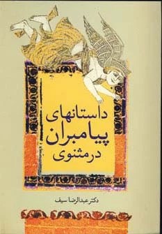 کتاب داستان های پیامبران در مثنوی | انتشارات سخن