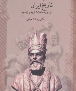 کتاب مختصر تاریخ ایران در دوره های افشاریه و زندیه | انتشارات سخن