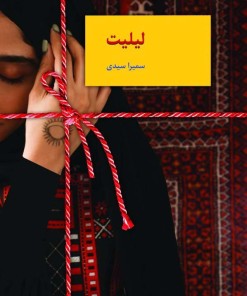 کتاب لیلیت | انتشارات سخن