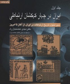 کتاب ایران در چهار کهکشان ارتباطی | انتشارات سروش