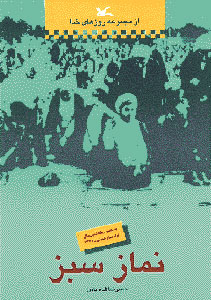 کتاب نماز سبز | انتشارات کانون پرورش فکری کودکان و نوجوانان