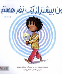 کتاب من بیشتر از یک نفر هستم | انتشارات مهرسا