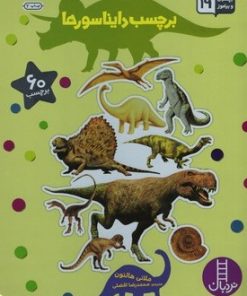 کتاب برچسب دایناسورها | انتشارات فنی ایران نردبان