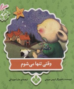 کتاب وقتی تنها می شوم | انتشارات نشر پنجره