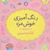 کتاب رنگ آمیزی خوش مزه | انتشارات قدیانی