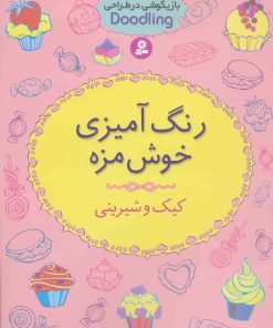 کتاب رنگ آمیزی خوش مزه | انتشارات قدیانی
