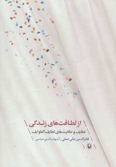 کتاب از لطافت های زندگی | انتشارات مروارید