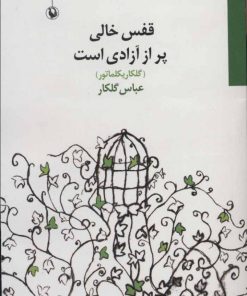 کتاب قفس خالی پر از آزادی است | انتشارات مروارید