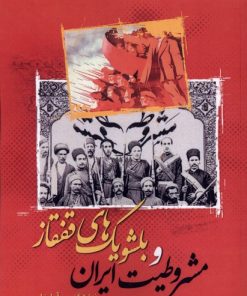 کتاب مشروطیت ایران و بلشویک های قفقاز | انتشارات نگارستان اندیشه