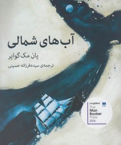 کتاب آب های شمالی | انتشارات میلکان