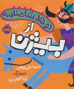 کتاب دو خط شاهنامه : از بیژن | انتشارات پرتقال