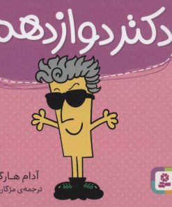 کتاب دکتر دوازدهم | انتشارات قدیانی