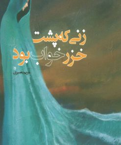 کتاب زنی که پشت خزر خواب بود | انتشارات جمکران