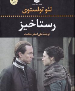 کتاب رستاخیز | انتشارات نگاه