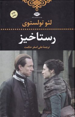 کتاب رستاخیز | انتشارات نگاه