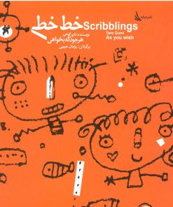 کتاب خط خطی هر جور که بخواهی | انتشارات دیبایه