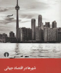 کتاب شهرها در اقتصاد جهانی | انتشارات علمی و فرهنگی