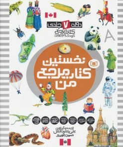 کتاب مجموعه نخستین کتاب مرجع من | انتشارات قدیانی