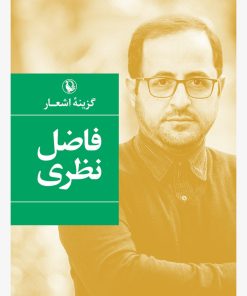 کتاب گزینه اشعار فاضل نظری (شومیز) | انتشارات مروارید