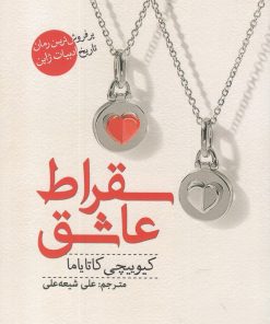 کتاب سقراط عاشق | انتشارات سبزان