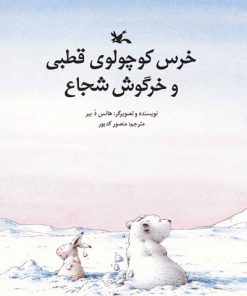 کتاب خرس کوچولوی قطبی و خرگوش شجاع | انتشارات کانون پرورش فکری کودکان و نوجوانان