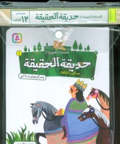 کتاب مجموعه کتاب آویزدار قصه های تصویری از حدیقه الحقیقه (12جلدی) | انتشارات قدیانی