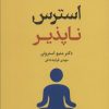 کتاب استرس ناپذیر | انتشارات کتابسرای میردشتی