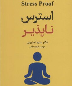 کتاب استرس ناپذیر | انتشارات کتابسرای میردشتی