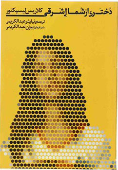 کتاب دختری از شمال شرقی | انتشارات نقد فرهنگ