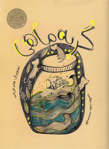 کتاب گربه ماهی | انتشارات علمی و فرهنگی