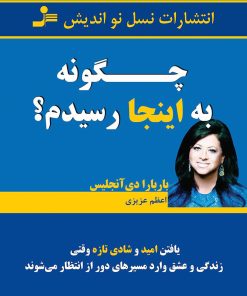 کتاب چگونه به اینجا رسیدم؟ | انتشارات نسل نواندیش