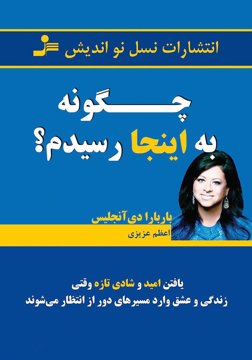 کتاب چگونه به اینجا رسیدم؟ | انتشارات نسل نواندیش