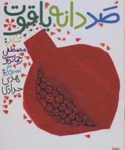 کتاب صد دانه یاقوت | انتشارات پیدایش