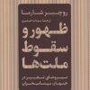کتاب ظهور و سقوط ملت ها | انتشارات نشر کتاب پارسه
