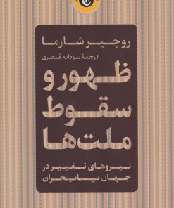 کتاب ظهور و سقوط ملت ها | انتشارات نشر کتاب پارسه