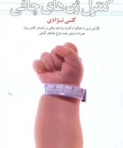 کتاب کنترل ژن های چاقی | انتشارات نشر ثالث