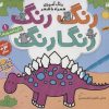 کتاب رنگ رنگ رنگارنگ (1) | انتشارات ذکر